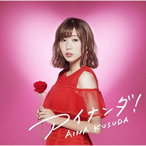 【送料無料】 CD/楠田亜衣奈/アイナンダ! (CD+DVD) (初回限定盤B)/VPCG-80697