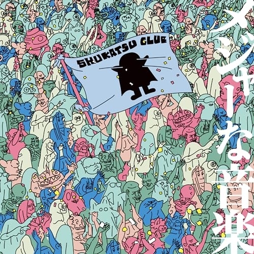 CD / 終活クラブ / メジャーな音楽 (CD+DVD) (初回盤) / VPCC-80705