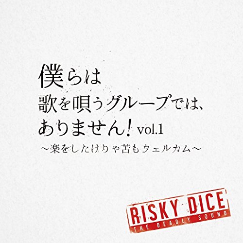 【送料無料】 CD/RISKY DICE/僕らは歌を唄うグループでは、ありません!vol.1 ～楽をしたけりゃ苦もウェルカム～/VPCC-81855