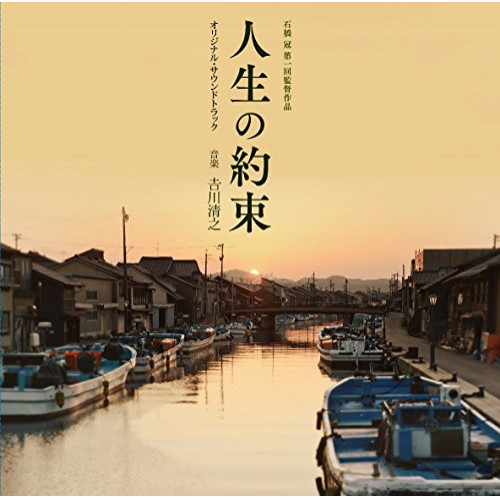 【送料無料】 CD/吉川清之/人生の約束 オリジナル・サウンドトラック/VPCD-81859