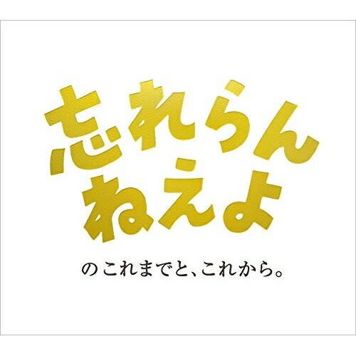【送料無料】 CD/忘れらんねえよ/忘れらんねえよのこれまでと、これから。/VPCC-81862