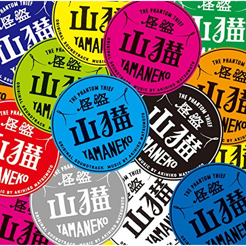 【送料無料】 CD/松本晃彦/日本テレビ系土曜ドラマ 怪盗山猫 オリジナル・サウンドトラック/VPCD-81865