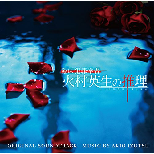 【送料無料】 CD/井筒昭雄/日本テレビ系日曜ドラマ 臨床犯罪学者 火村英生の推理 オリジナル・サウンドトラック/VPCD-81866