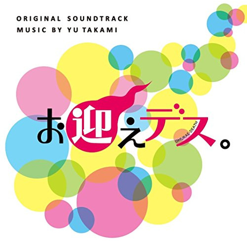 【送料無料】 CD/髙見優/日本テレビ系土曜ドラマ お迎えデス。 オリジナル・サウンドトラック/VPCD-81871