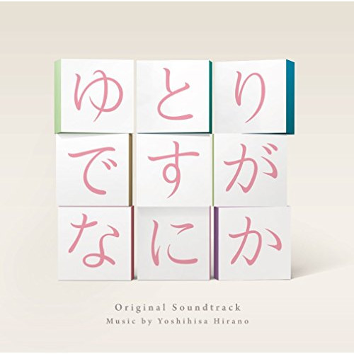 【送料無料】 CD/平野義久/日本テレビ系日曜ドラマ ゆとりですがなにか オリジナル・サウンドトラック/VPCD-81872