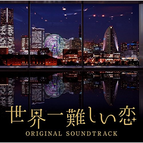 【送料無料】 CD/ワンミュージック/世界一難しい恋 オリジナル・サウンドトラック/VPCD-81873