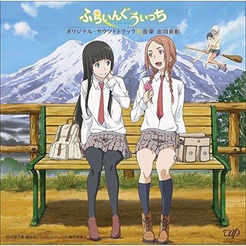 【送料無料】 CD/出羽良彰/アニメ ふらいんぐうぃっち オリジナル・サウンドトラック/VPCG-81875