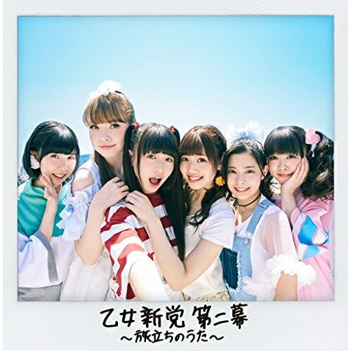【送料無料】 CD/乙女新党/乙女新党 第二幕 ～旅立ちのうた～/VPCC-81876