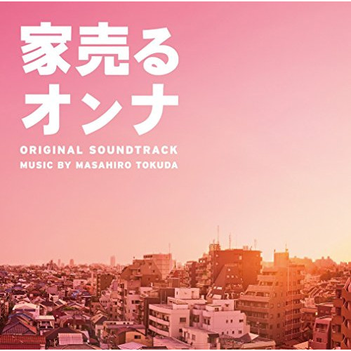 【送料無料】 CD/得田真裕/日本テレビ系水曜ドラマ 家売るオンナ オリジナル・サウンドトラック/VPCD-81880