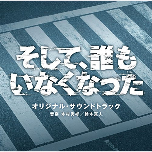 【送料無料】 CD/木村秀彬 鈴木真人/日本テレビ系日曜ドラマ そして、誰もいなくなった オリジナル・サウンドトラック/VPCD-81881