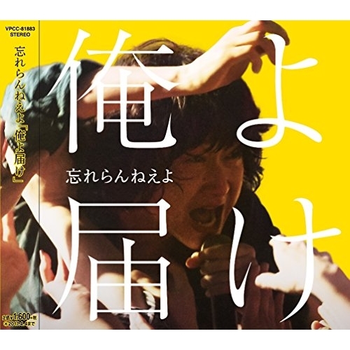 【送料無料】 CD/忘れらんねえよ/俺よ届け (通常盤)/VPCC-81883