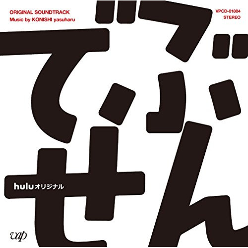 【送料無料】 CD/小西康陽/huluオリジナル ドラマ でぶせん オリジナル・サウンドトラック/VPCD-81884