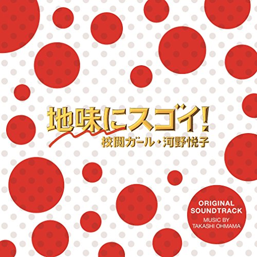 【送料無料】 CD/大間々昂/日本テレビ系水曜ドラマ 地味にスゴイ!校閲ガール・河野悦子 オリジナル・サウンドトラック/VPCD-81888