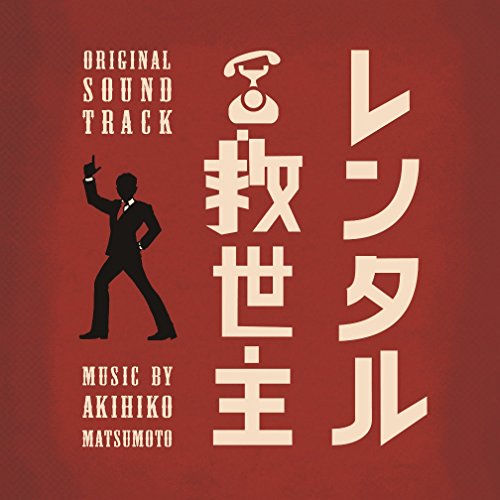 【送料無料】 CD/松本晃彦/日本テレビ系日曜ドラマ レンタル救世主 オリジナル・サウンドトラック/VPCD-81889