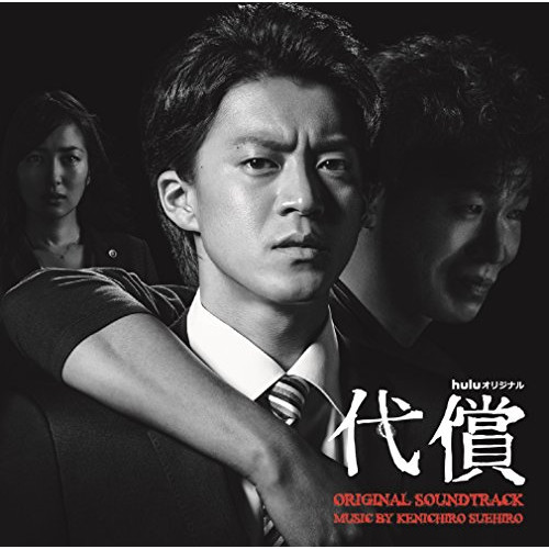 【送料無料】 CD/末廣健一郎/huluオリジナル ドラマ 代償 ORIGINAL SOUNDTRACK/VPCD-81890