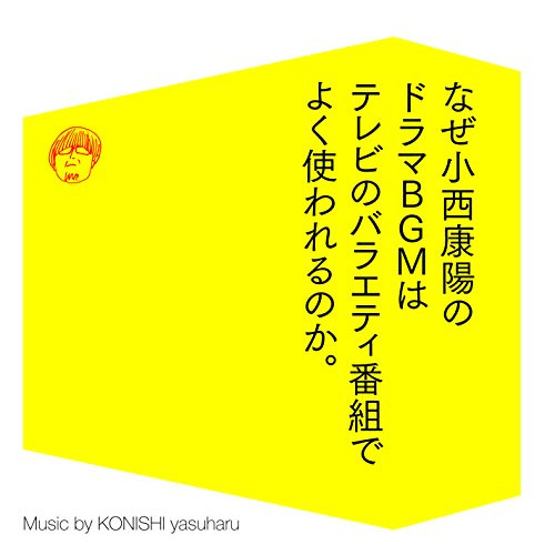 【送料無料】 CD/小西康陽/なぜ小西康陽のドラマBGMはテレビのバラエティ番組でよく使われるのか。/VPCD-81895