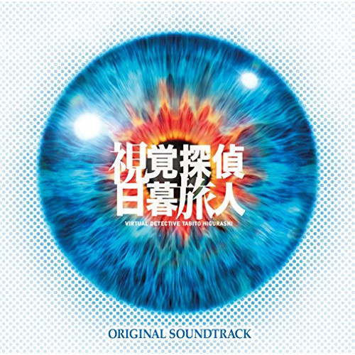 【送料無料】 CD/オリジナル・サウンドトラック/視覚探偵 日暮旅人 オリジナル・サウンドトラック/VPCD-81898