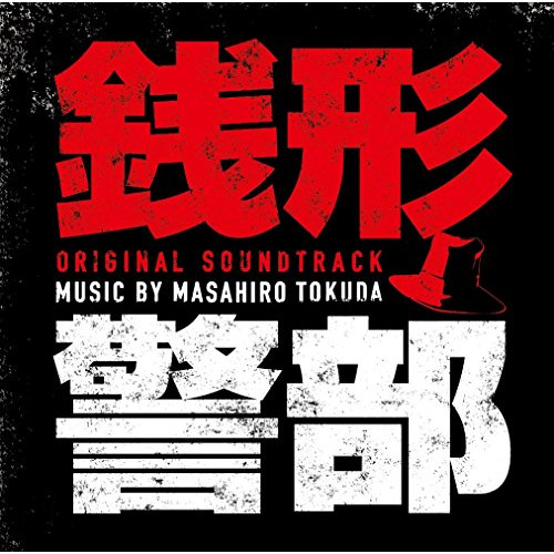 【送料無料】 CD/得田真裕/銭形警部 オリジナル・サウンドトラック/VPCD-81899