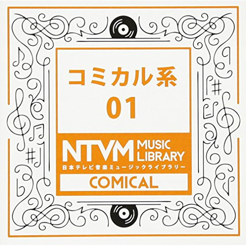 【送料無料】 CD/BGV/日本テレビ音楽 ミュージックライブラリー ～コミカル系 01/VPCD-81904