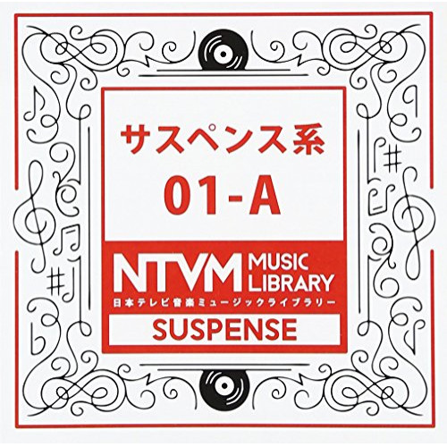 【送料無料】 CD/BGV/日本テレビ音楽 ミュージックライブラリー ～サスペンス系 01-A/VPCD-81905