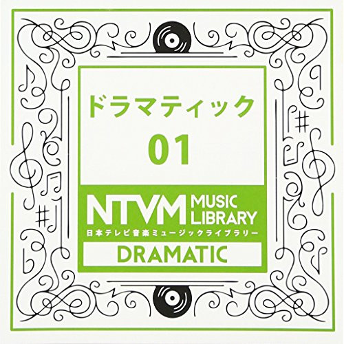 【送料無料】 CD/BGV/日本テレビ音楽 ミュージックライブラリー ～ドラマティック 01/VPCD-81906