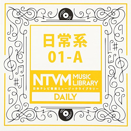 【送料無料】 CD/BGV/日本テレビ音楽 ミュージックライブラリー ～日常系 01-A/VPCD-81907