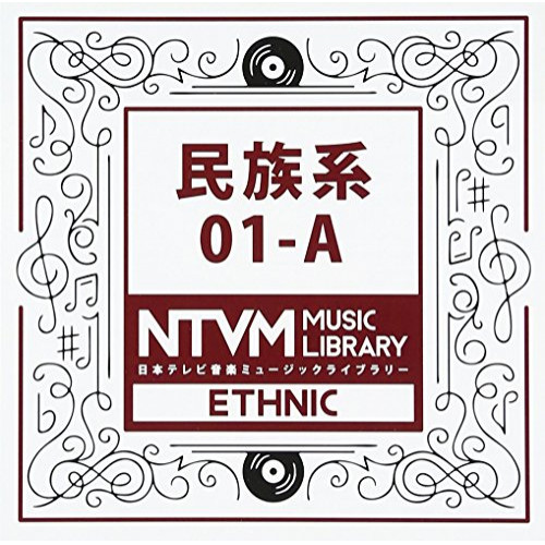 【送料無料】 CD/BGV/日本テレビ音楽 ミュージックライブラリー ～民族系 01-A/VPCD-81908