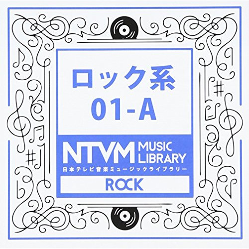 【送料無料】 CD/BGV/日本テレビ音楽 ミュージックライブラリー ～ロック系 01-A/VPCD-81910
