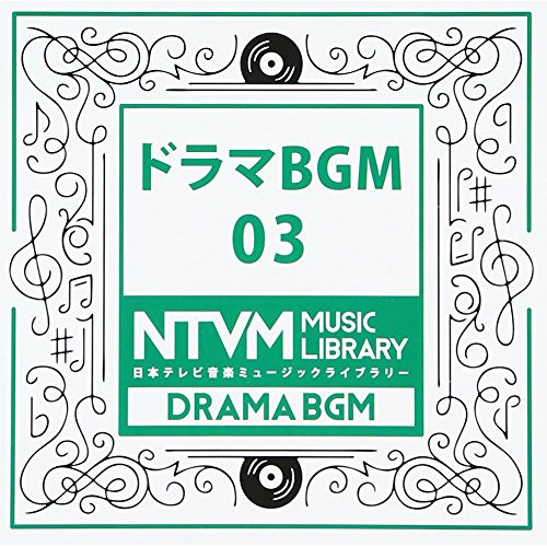 【送料無料】 CD/BGV/日本テレビ音楽 ミュージックライブラリー ～ドラマ BGM 03/VPCD-81911