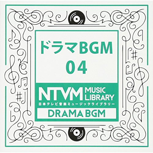 【送料無料】 CD/BGV/日本テレビ音楽 ミュージックライブラリー ～ドラマ BGM 04/VPCD-81912