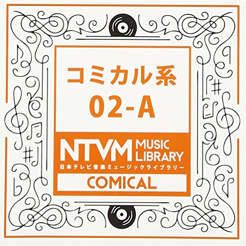 【送料無料】 CD/BGV/日本テレビ音楽 ミュージックライブラリー ～コミカル系 02-A/VPCD-81913