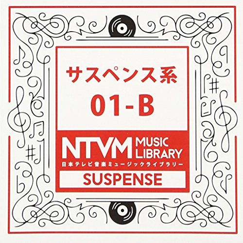【送料無料】 CD/BGV/日本テレビ音楽 ミュージックライブラリー ～サスペンス系 01-B/VPCD-81915