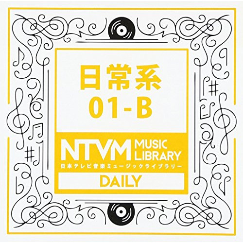 【送料無料】 CD/BGV/日本テレビ音楽 ミュージックライブラリー ～日常系 01-B/VPCD-81917