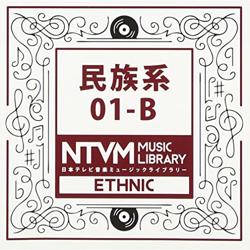 【送料無料】 CD/BGV/日本テレビ音楽 ミュージックライブラリー ～民族系 01-B/VPCD-81918