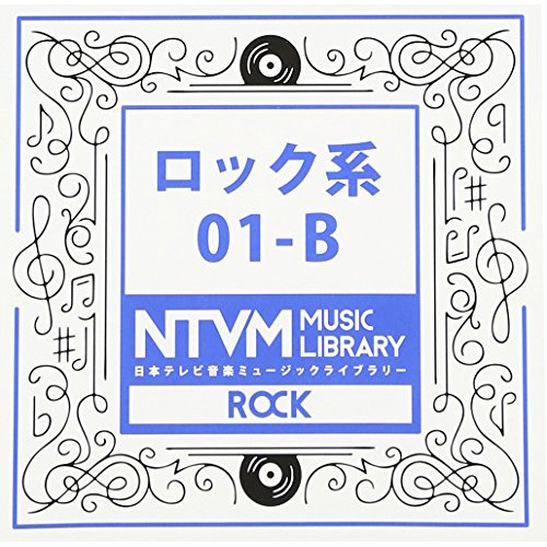 【送料無料】 CD/BGV/日本テレビ音楽 ミュージックライブラリー ～ロック系 01-B/VPCD-81920