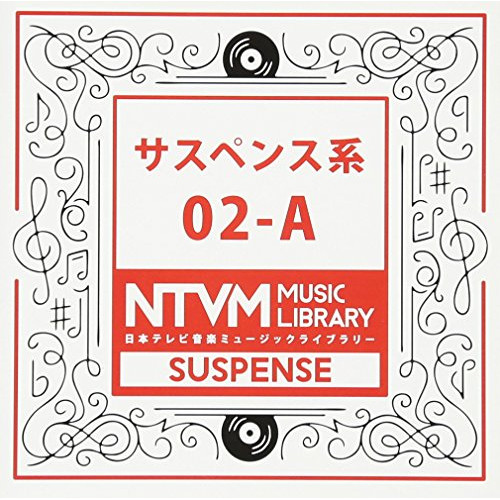 【送料無料】 CD/BGV/日本テレビ音楽 ミュージックライブラリー ～サスペンス系 02-A/VPCD-81925