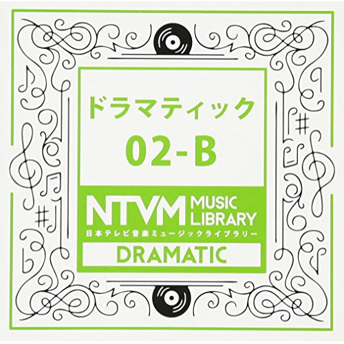【送料無料】 CD/BGV/日本テレビ音楽 ミュージックライブラリー ～ドラマティック 02-B/VPCD-81926