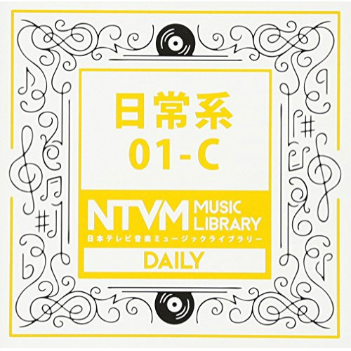 【送料無料】 CD/BGV/日本テレビ音楽 ミュージックライブラリー ～日常系 01-C/VPCD-81927