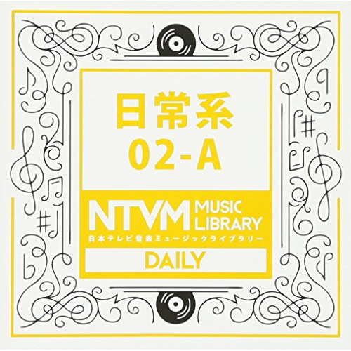 【送料無料】 CD/BGV/日本テレビ音楽 ミュージックライブラリー ～日常系 02-A/VPCD-81928
