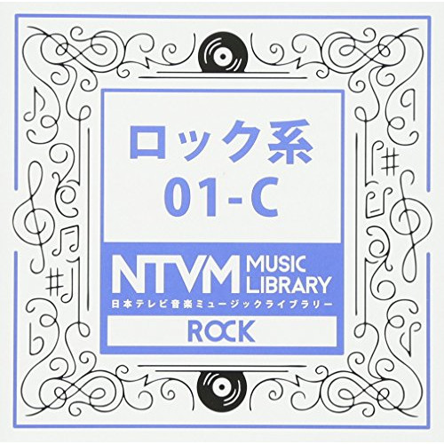 【送料無料】 CD/BGV/日本テレビ音楽 ミュージックライブラリー ～ロック系 01-C/VPCD-81930