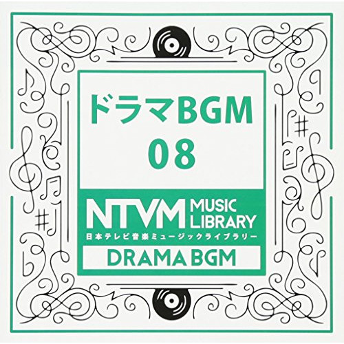 【送料無料】 CD/BGV/日本テレビ音楽 ミュージックライブラリー ～ドラマ BGM 08/VPCD-81931