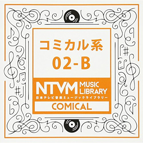 【送料無料】 CD/BGV/日本テレビ音楽 ミュージックライブラリー ～コミカル系 02-B/VPCD-81934
