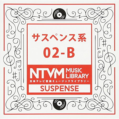 【送料無料】 CD/BGV/日本テレビ音楽 ミュージックライブラリー ～サスペンス系 02-B/VPCD-81935