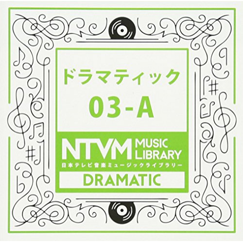 【送料無料】 CD/BGV/日本テレビ音楽 ミュージックライブラリー ～ドラマティック 03-A/VPCD-81936