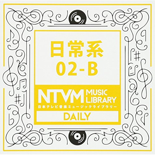 【送料無料】 CD/BGV/日本テレビ音楽 ミュージックライブラリー ～日常系 02-B/VPCD-81937
