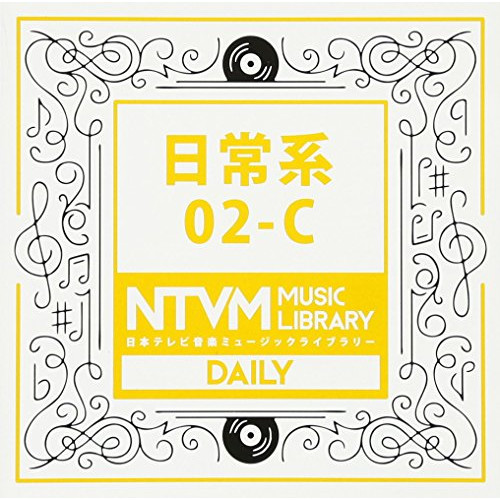 【送料無料】 CD/BGV/日本テレビ音楽 ミュージックライブラリー ～日常系 02-C/VPCD-81938