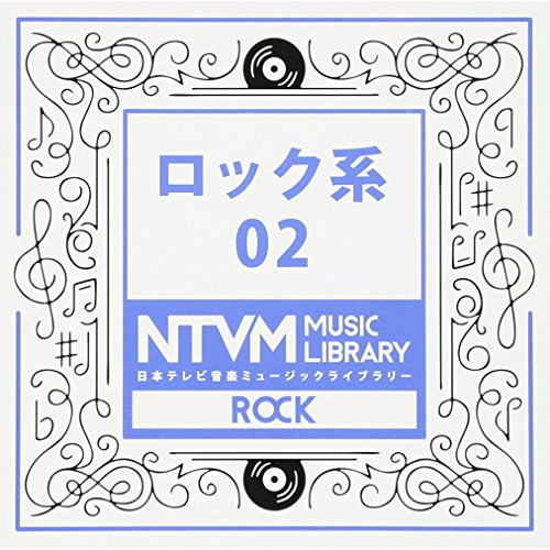 【送料無料】 CD/BGV/日本テレビ音楽 ミュージックライブラリー ～ロック系 02/VPCD-81940