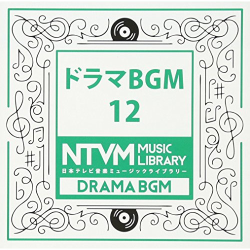 【送料無料】 CD/BGV/日本テレビ音楽 ミュージックライブラリー ～ドラマ BGM 12/VPCD-81943