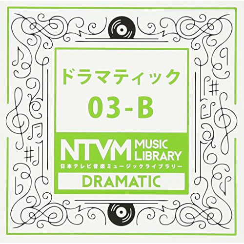 【送料無料】 CD/BGV/日本テレビ音楽 ミュージックライブラリー ～ドラマティック 03-B/VPCD-81944