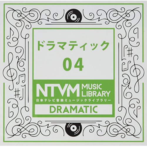【送料無料】 CD/BGV/日本テレビ音楽 ミュージックライブラリー ～ドラマティック 04/VPCD-81945